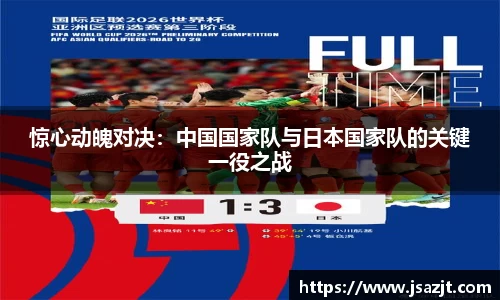 惊心动魄对决：中国国家队与日本国家队的关键一役之战