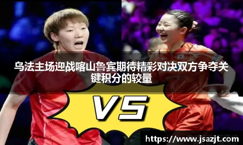 乌法主场迎战喀山鲁宾期待精彩对决双方争夺关键积分的较量