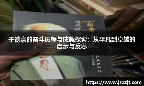 于德豪的奋斗历程与成就探索：从平凡到卓越的启示与反思