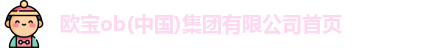 欧宝ob